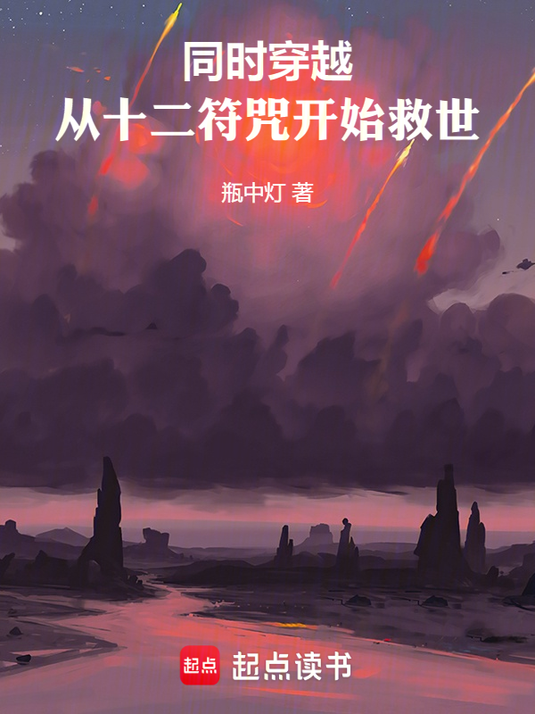 同时穿越:从十二符咒开始救世
