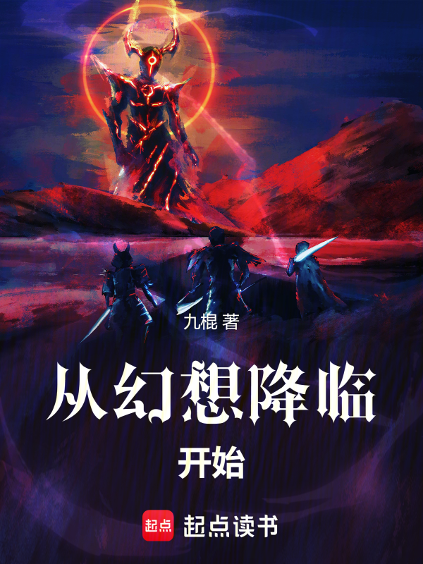 从幻想降临开始 封面