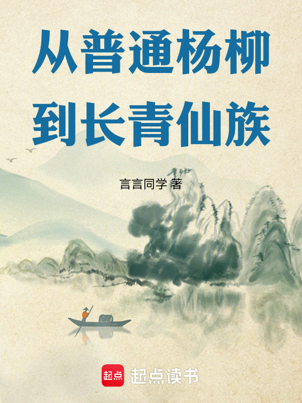 从普通杨柳到长青仙族