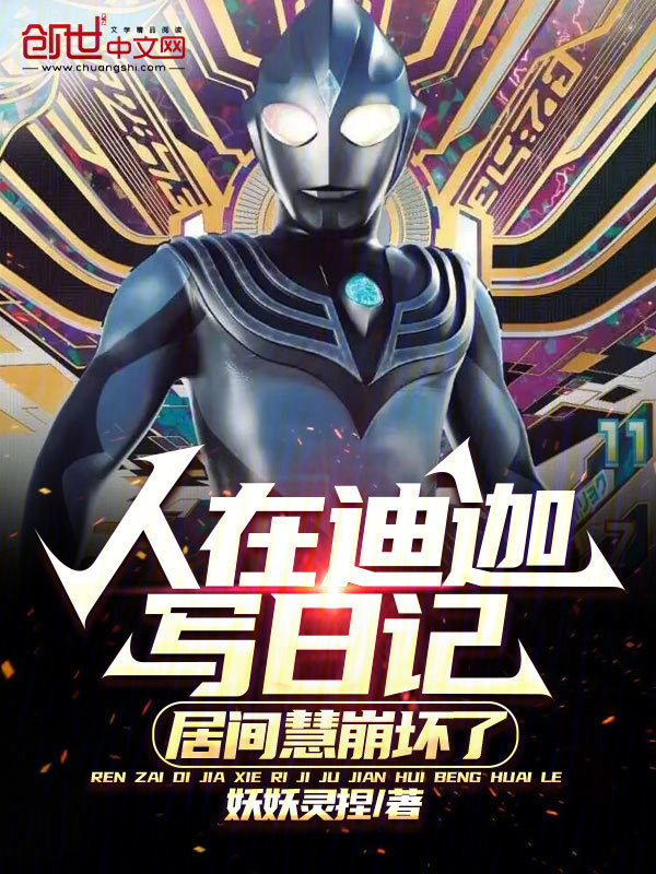 人在迪迦写日记，居间慧崩坏了 封面