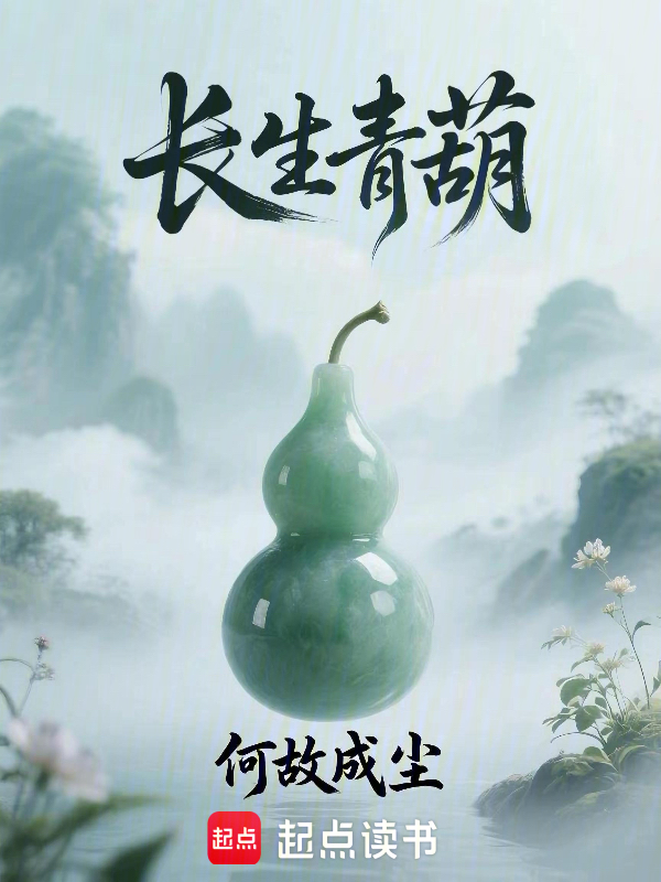 长生青葫 封面