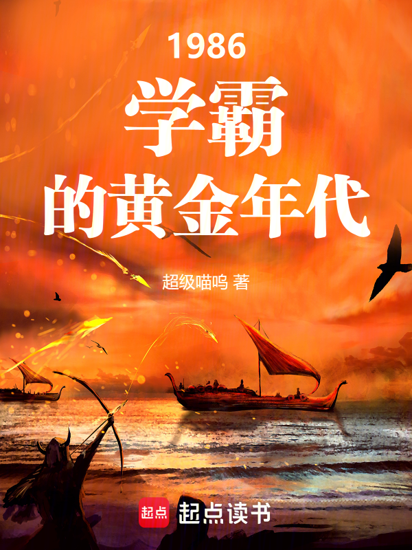 1986:学霸的黄金年代 封面