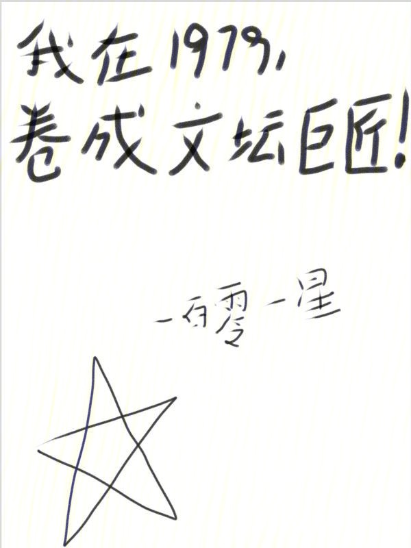 我在1979,卷成文坛巨匠!
