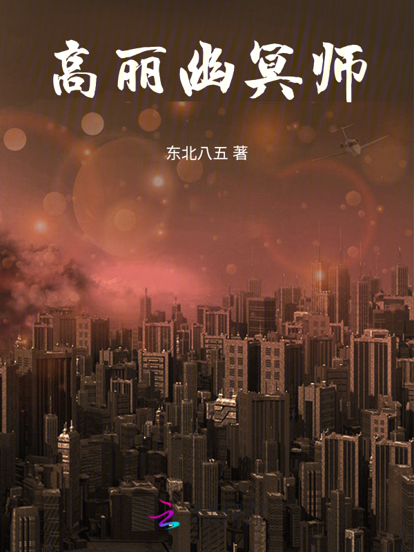 高丽幽冥师 封面