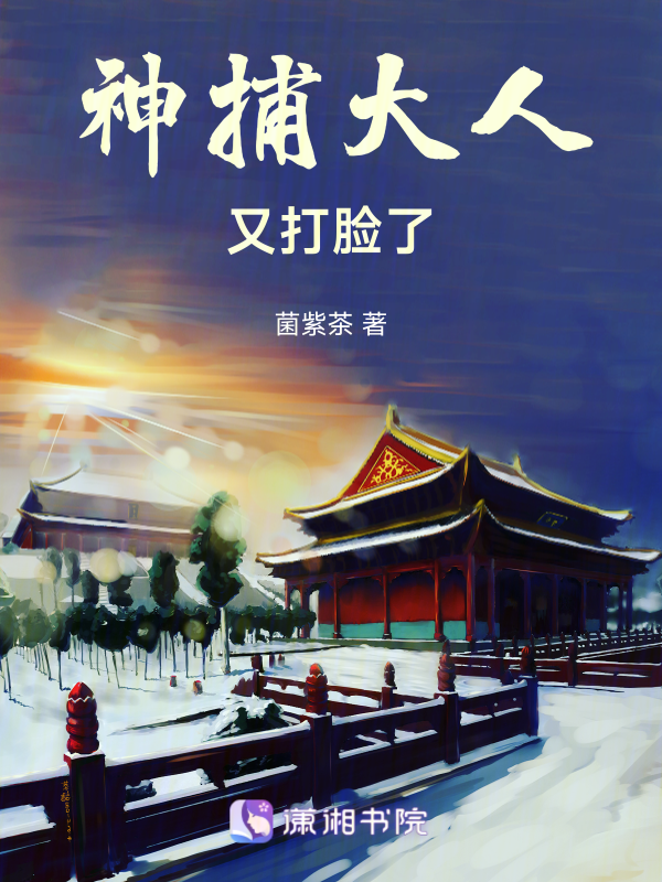 神捕大人又打脸了 封面