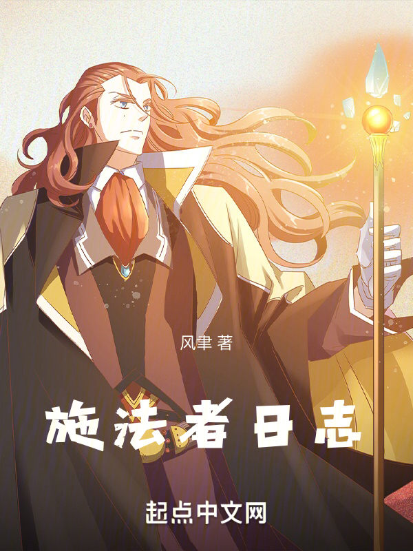 施法者日志 封面