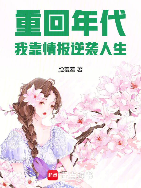 重回年代,我靠情报逆袭人生