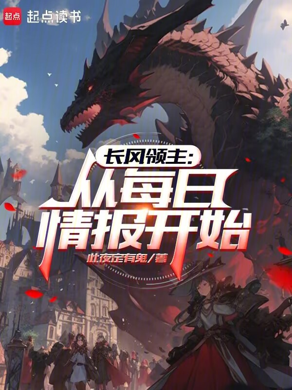 长风领主：从每日情报开始 封面