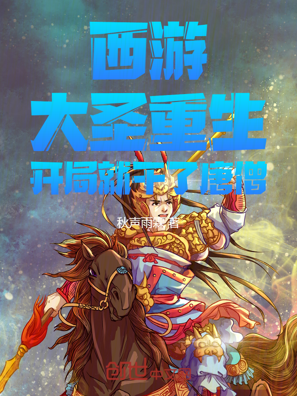 西游:大圣重生,开局就干了唐僧 封面