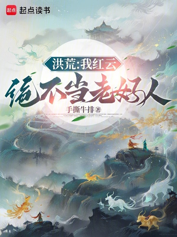 洪荒：我红云绝不当老好人 封面