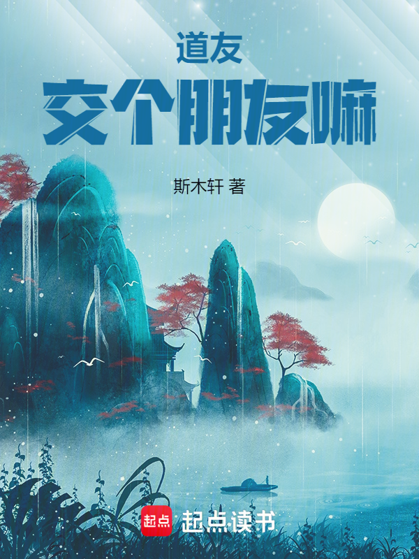 道友,交个朋友嘛