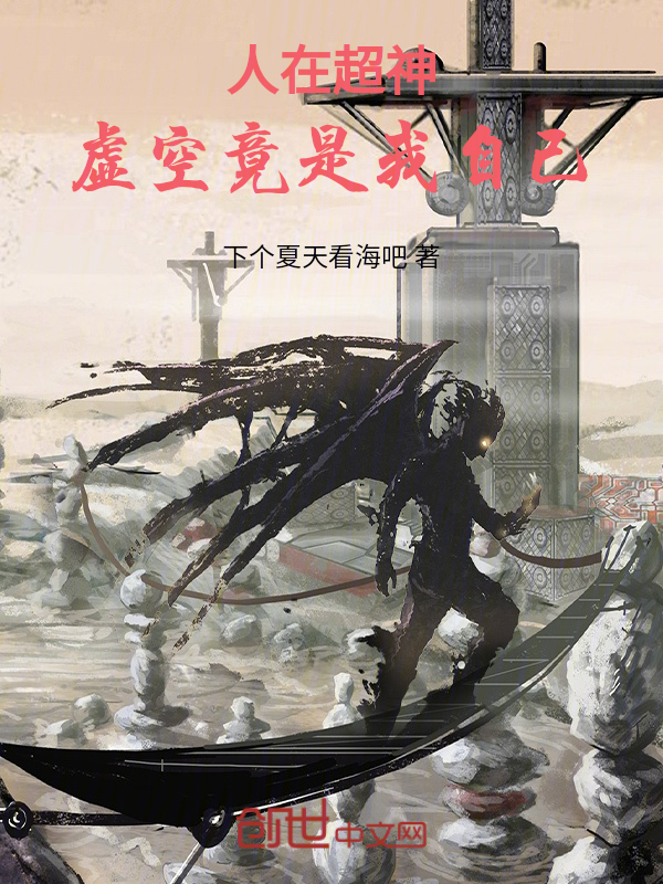 人在超神:虚空竟是我自己!