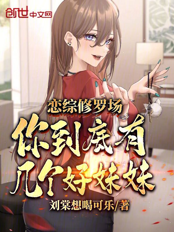 恋综修罗场,你到底有几个好妹妹