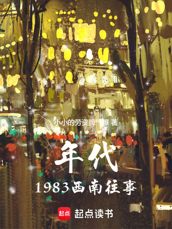 年代:1983西南往事 封面