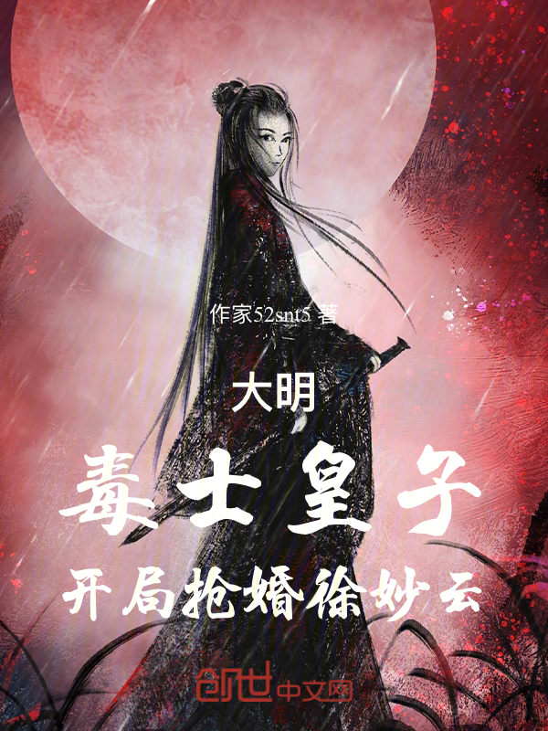 大明:毒士皇子,开局抢婚徐妙云 封面