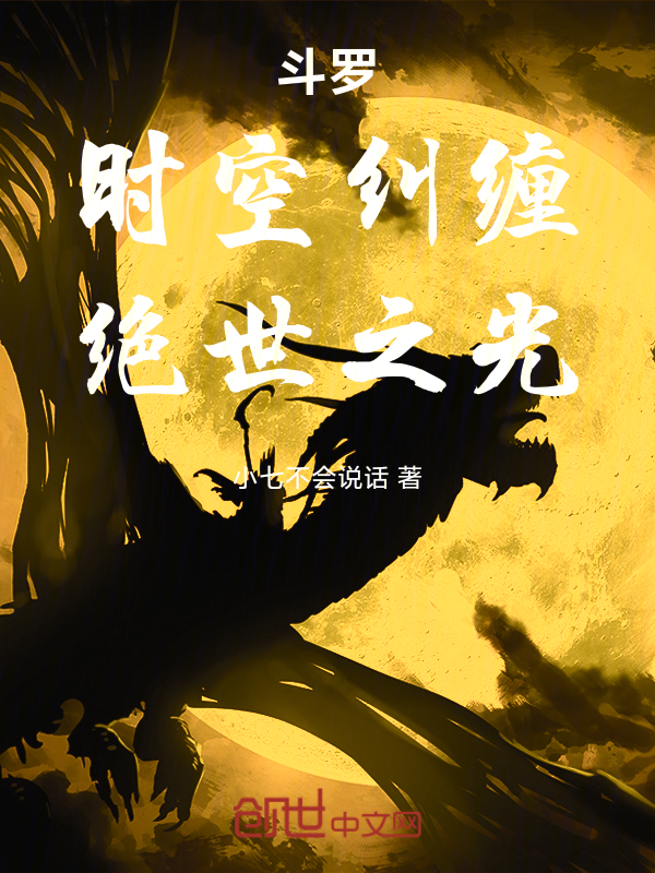 斗罗:时空纠缠,绝世之光 封面