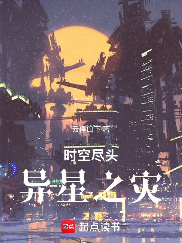 时空尽头,异星之灾