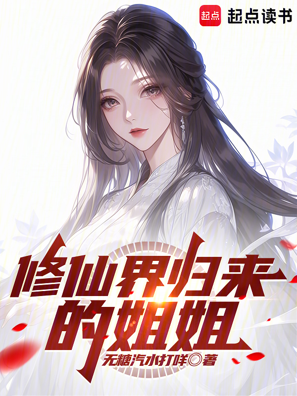 修仙界归来的姐姐
