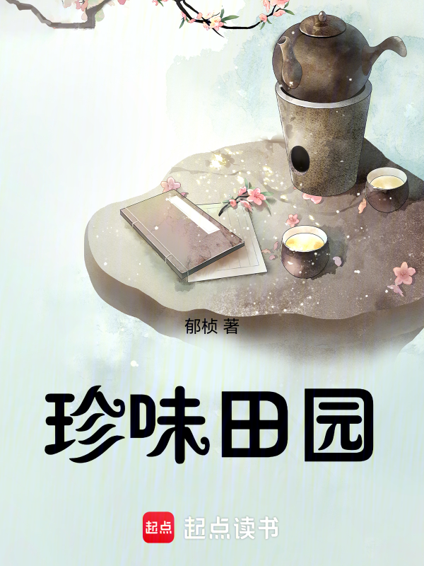 珍味田园