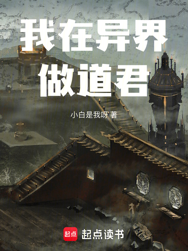 我在异界做道君 封面
