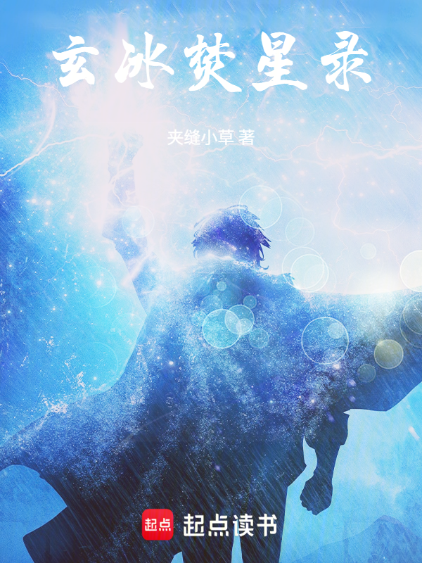 玄冰焚星录