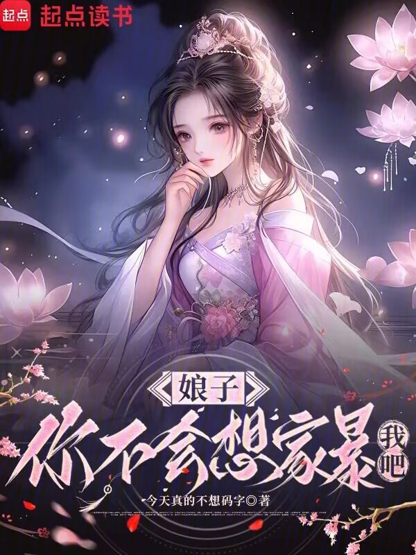 娘子,你不会想家暴我吧?