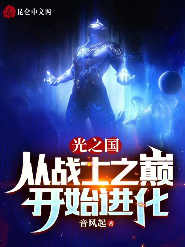 光之国：从战士之巅开始进化 封面