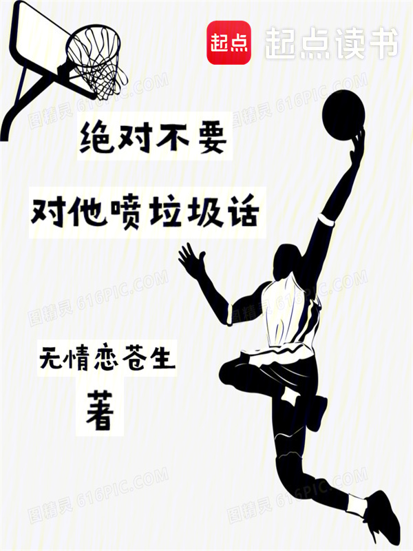 绝对不要对他喷垃圾话 封面