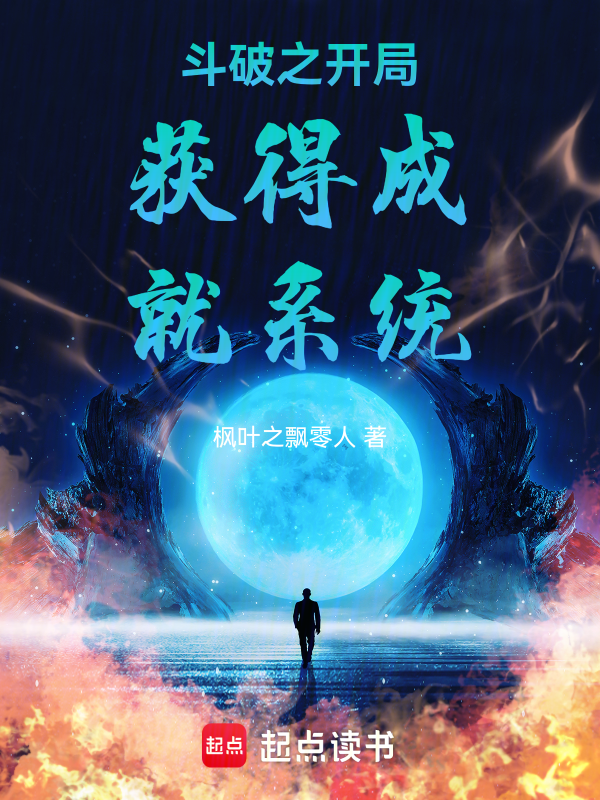 斗破之开局获得成就系统 封面
