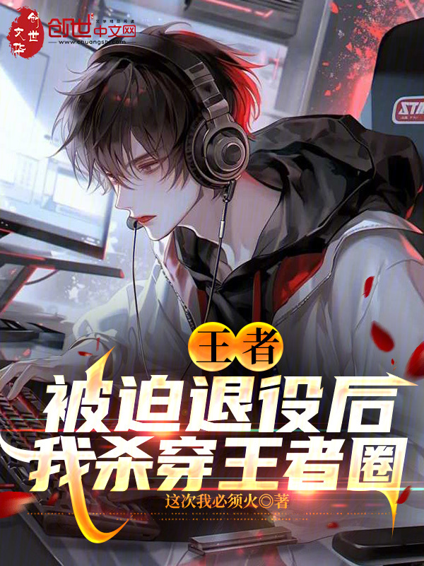 王者:被迫退役后,我杀穿王者圈 封面