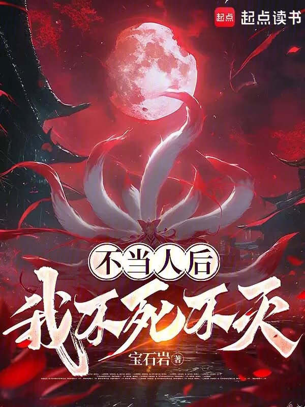 不当人后,我不死不灭! 封面