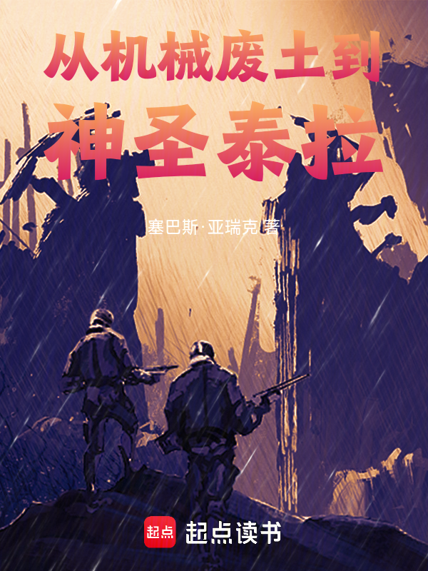 从机械废土到神圣泰拉 封面
