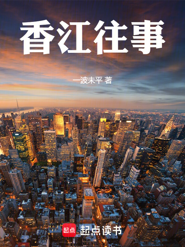 香江往事 封面