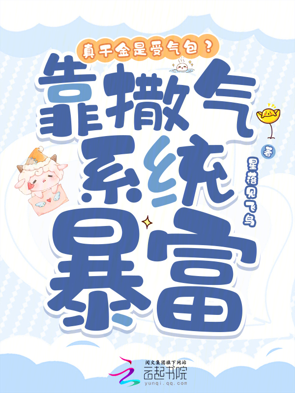 真千金是受气包?靠撒气系统暴富 封面