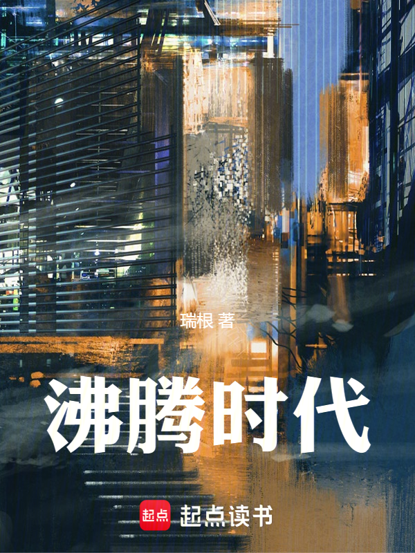 沸腾时代小说封面