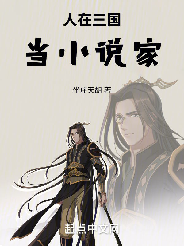 人在三国当小说家 封面