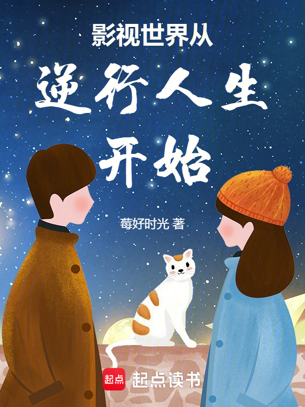 影视世界从逆行人生开始 封面