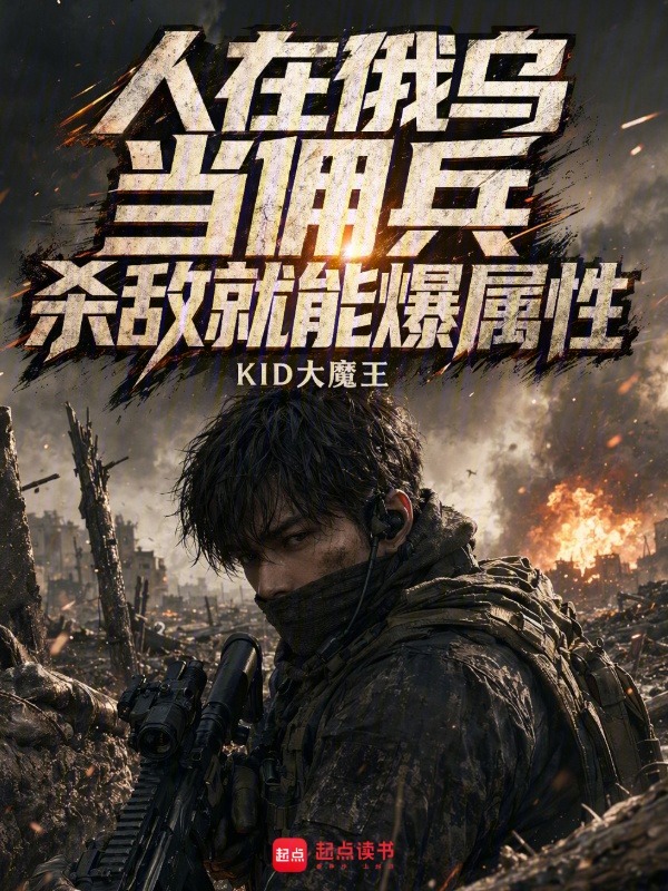 人在俄乌当佣兵，杀敌就能爆属性小说封面