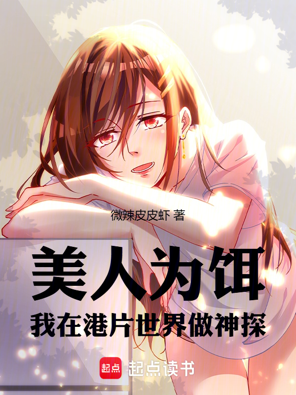 美人为饵:我在港片世界做神探