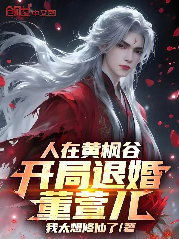 人在黄枫谷，开局退婚董萱儿！ 封面