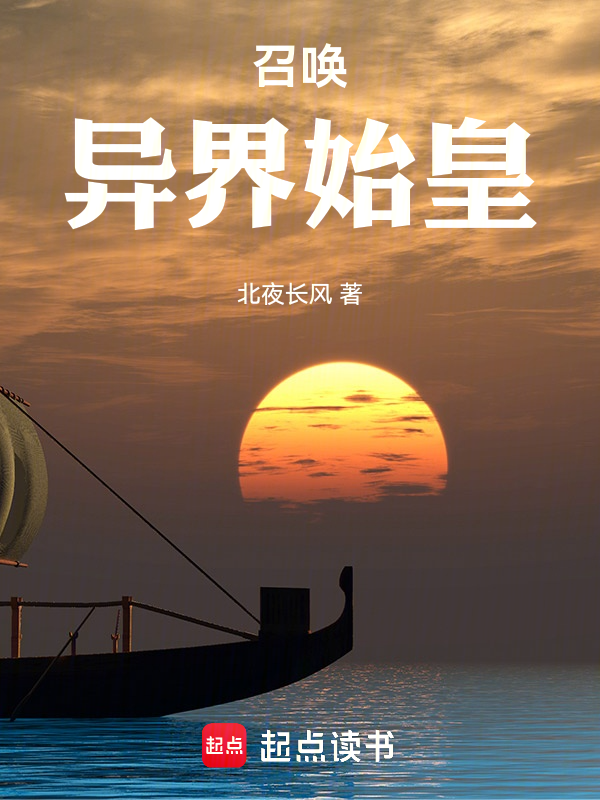 召唤:异界始皇
