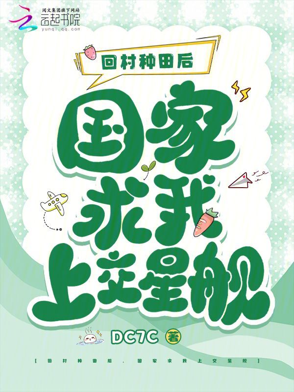 回村种田后，国家求我上交星舰 封面
