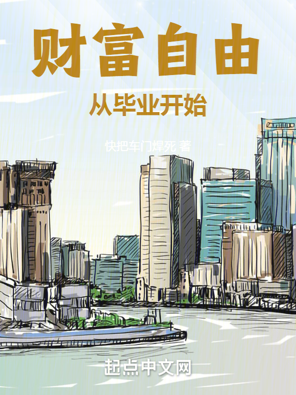 财富自由从毕业开始 封面