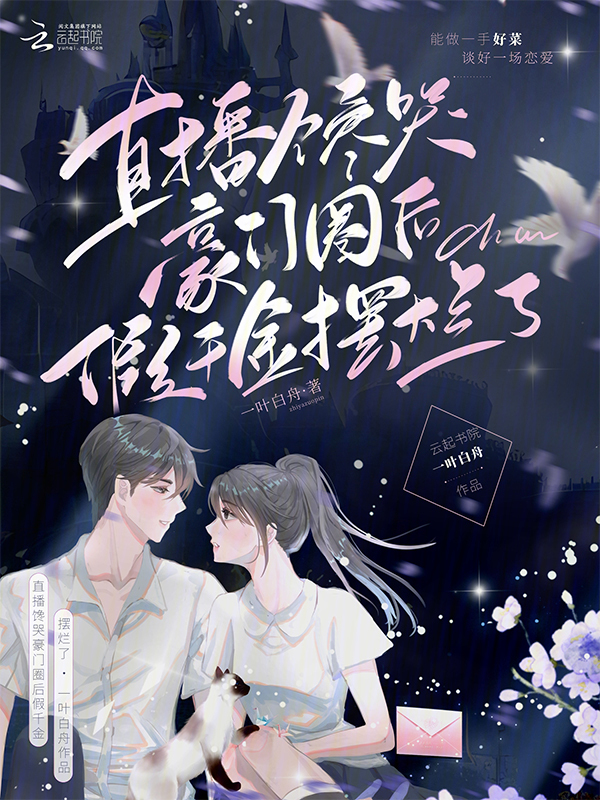 直播馋哭豪门圈后，假千金摆烂了 封面