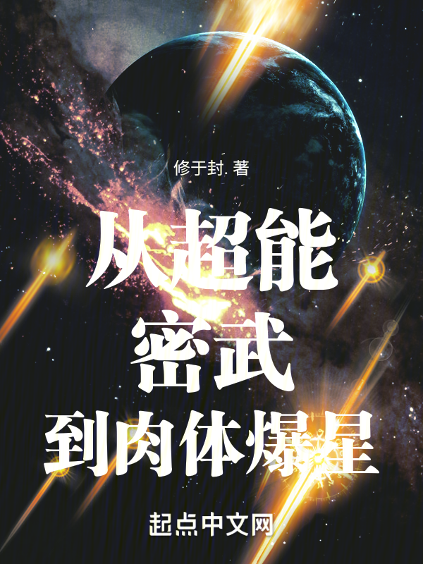 从超能密武到肉体爆星 封面