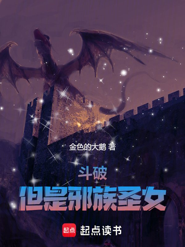 斗破,但是邪族圣女