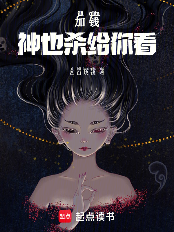 加钱，神也杀给你看 封面