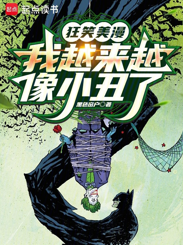 狂笑美漫,我越来越像小丑了