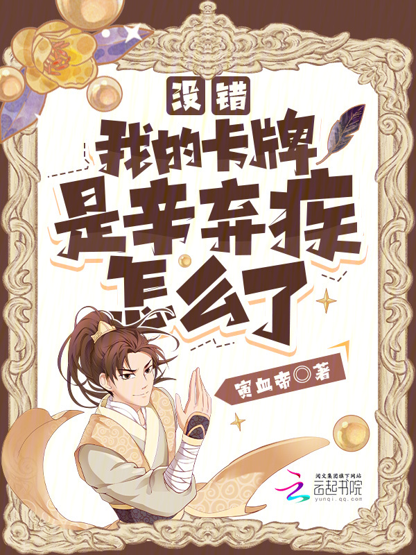没错，我的卡牌是辛弃疾怎么了 封面