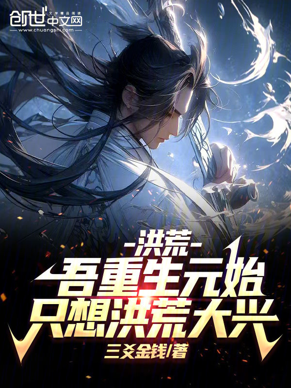 洪荒:吾重生元始,只想洪荒大兴